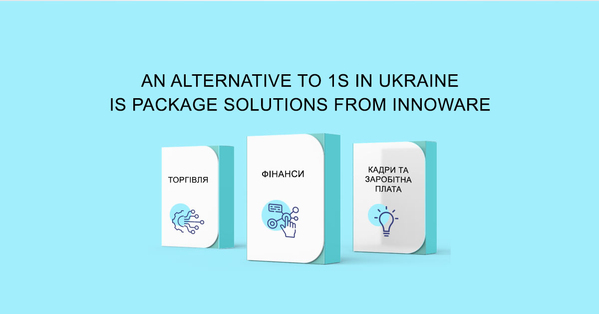 An alternative to 1S in Ukraine is package solutions from Innoware